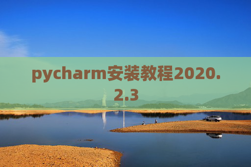 pycharm安装教程2020.2.3