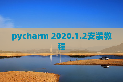 pycharm 2020.1.2安装教程